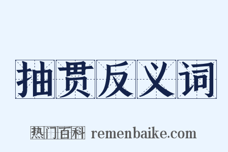 抽贯反义词是什么意思的图片